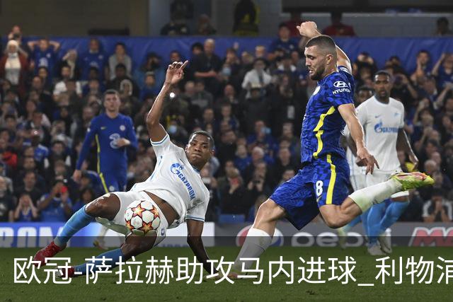 欧冠-萨拉赫助攻马内进球 利物浦2-0胜黄色潜水艇