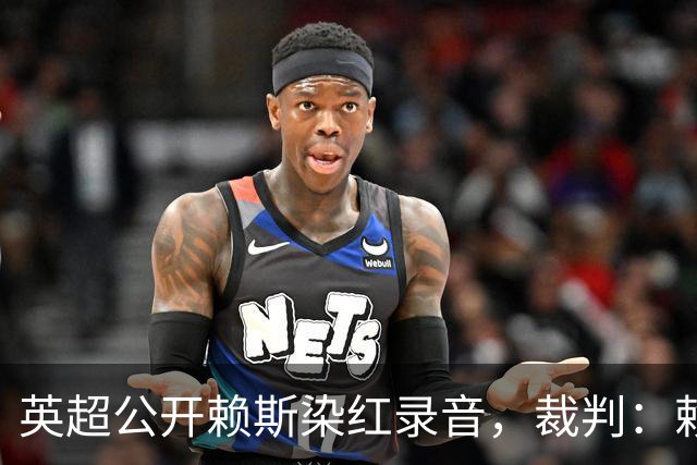 英超公开赖斯染红录音，裁判：赖斯你让我很难做